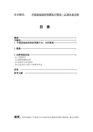 县级政府预算执行情况—以清水县为例   会计财务管理专业