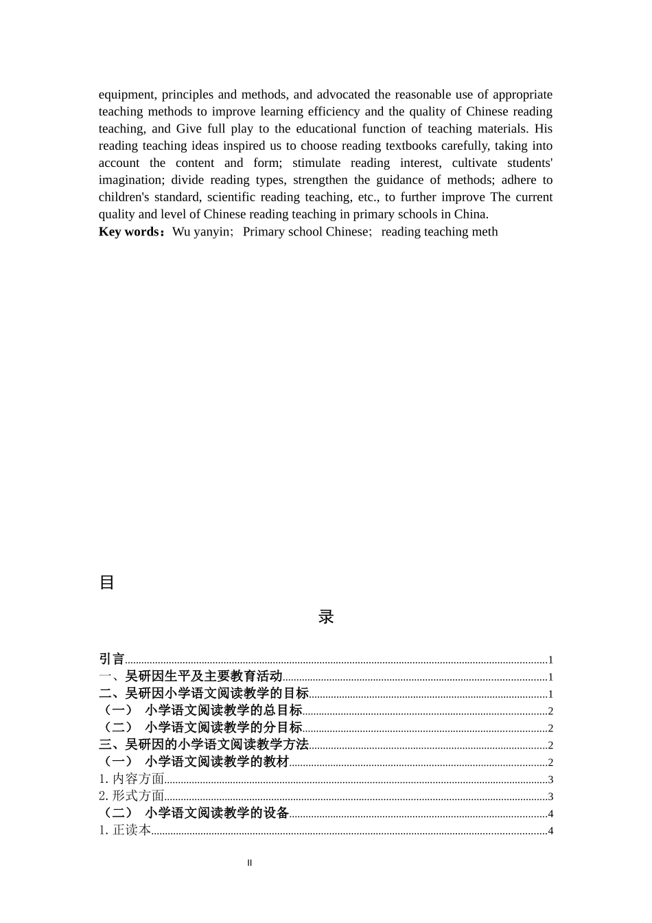 小学教育-吴研因小学语文阅读教学法及当代价值论文_第2页