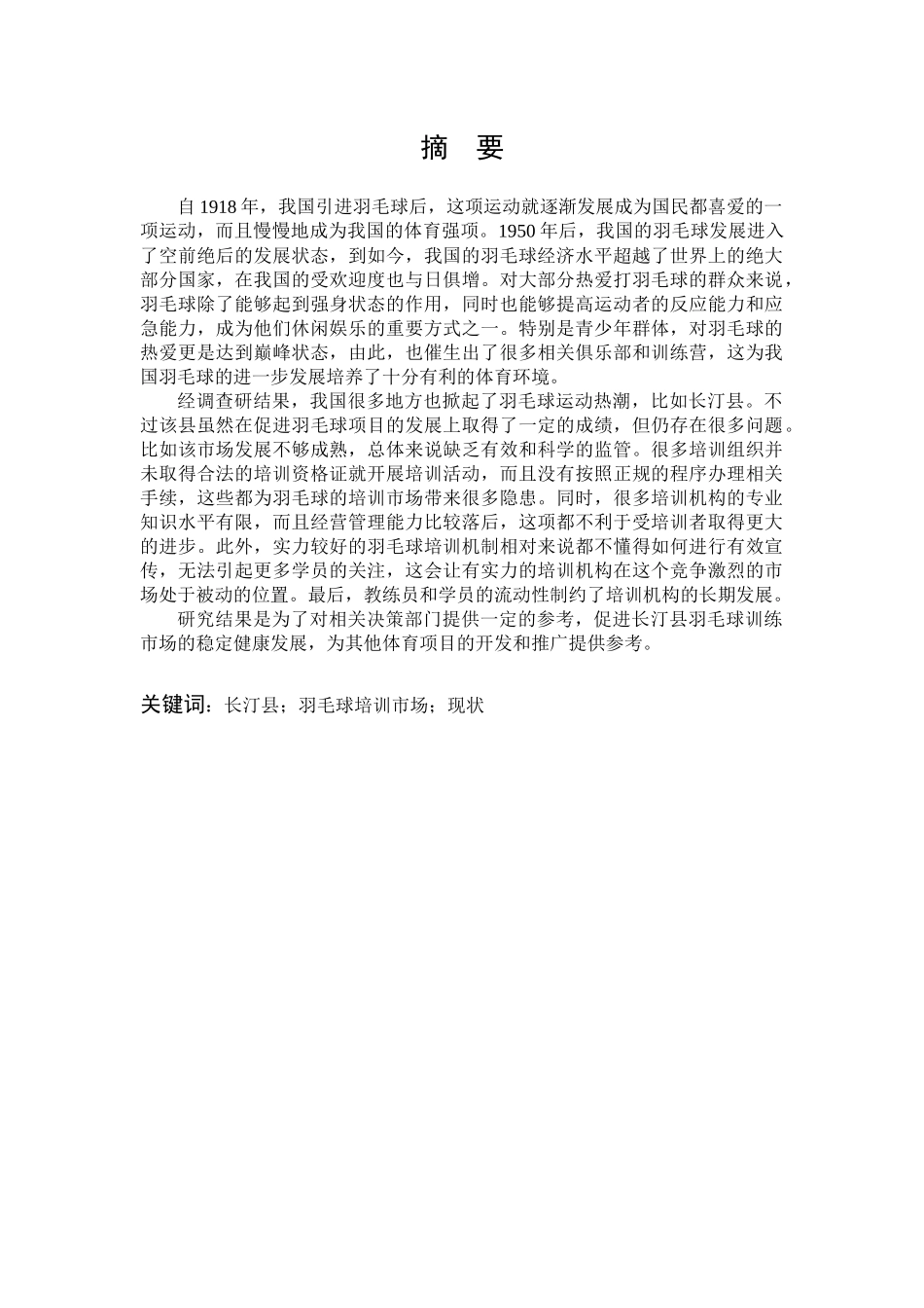 体育教育-基于全民健身视角下长汀县青少年羽毛球培训市场现状和发展对策研究论文_第1页