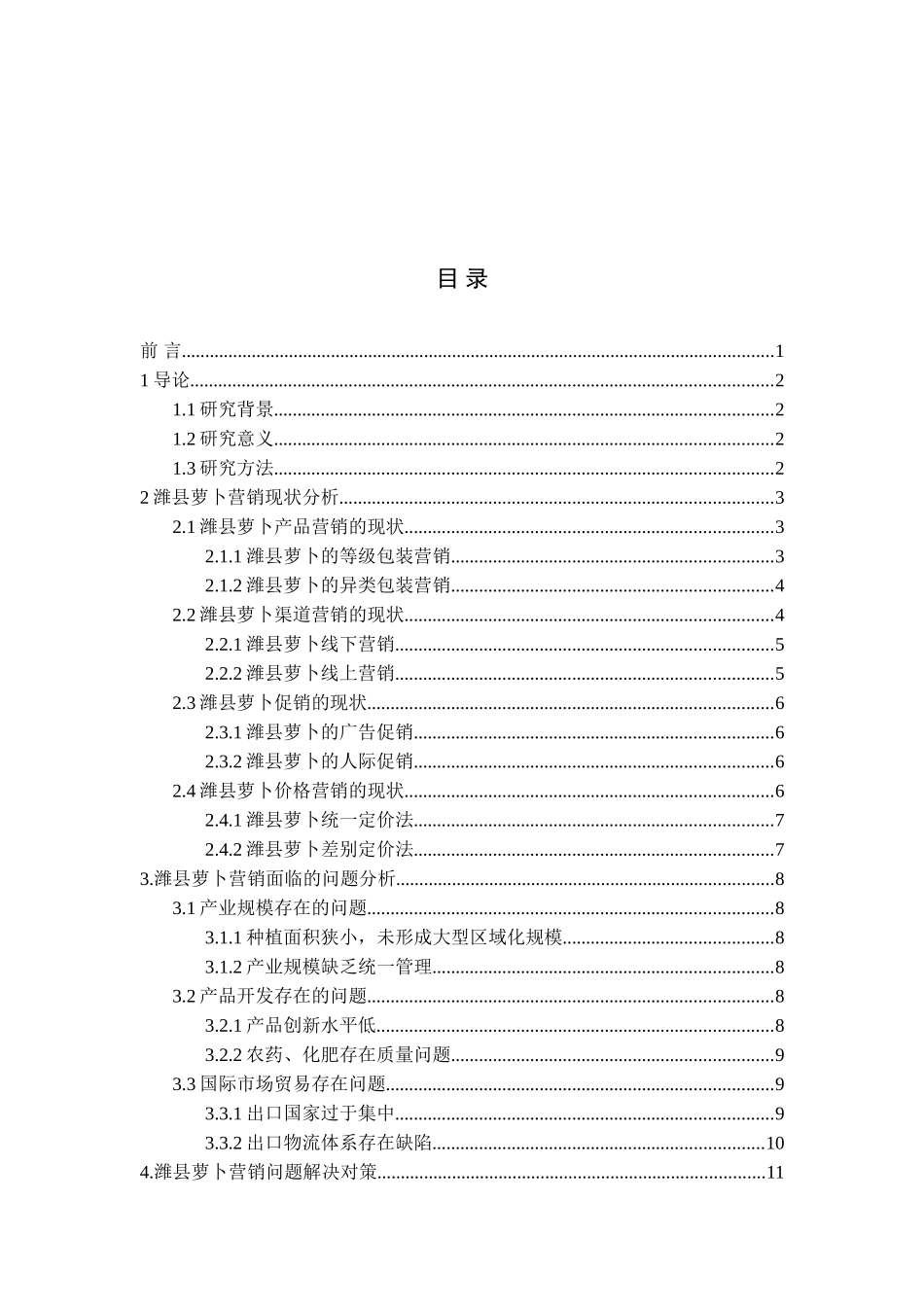 潍县萝卜营销现状对策论文_第3页