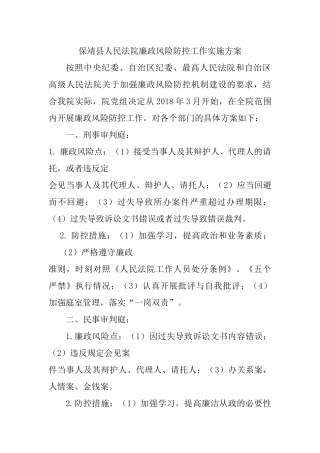 县人民法院廉政风险防控工作实施方案