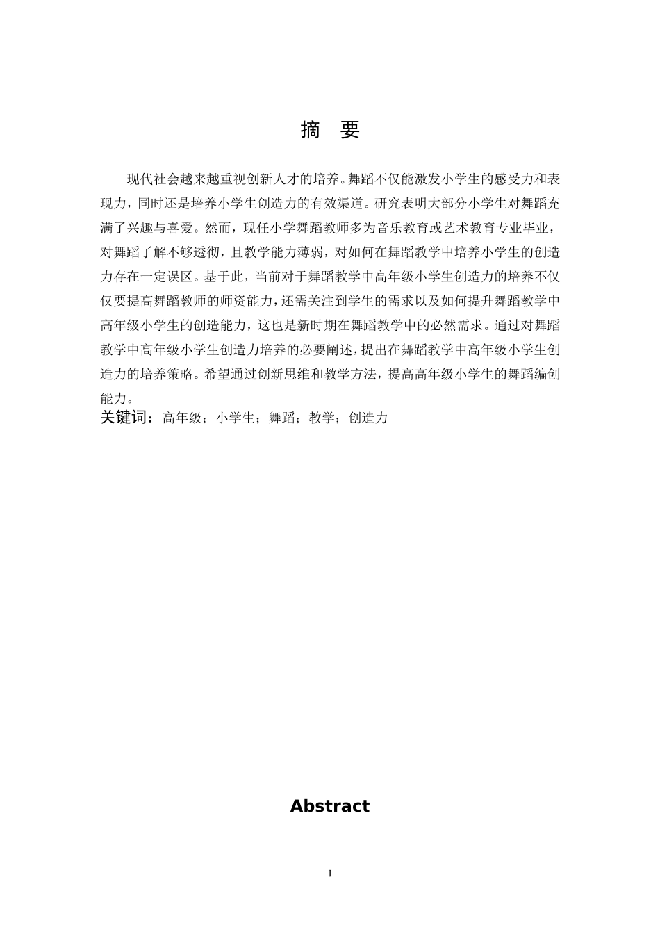 小学教育-舞蹈教学中高年级小学生创造力培养的策略研究论文_第1页