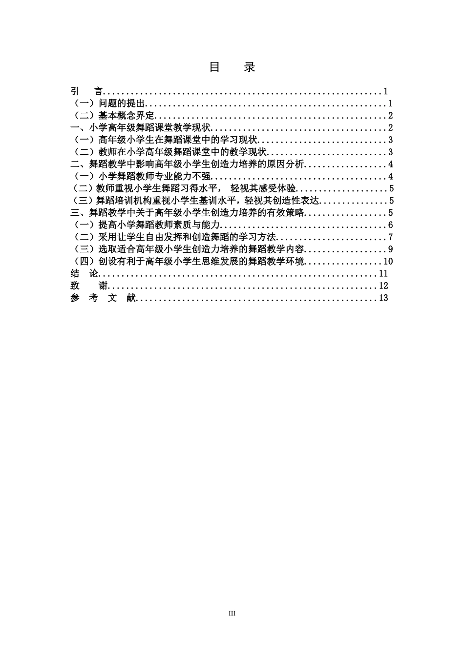 小学教育-舞蹈教学中高年级小学生创造力培养的策略研究论文_第3页