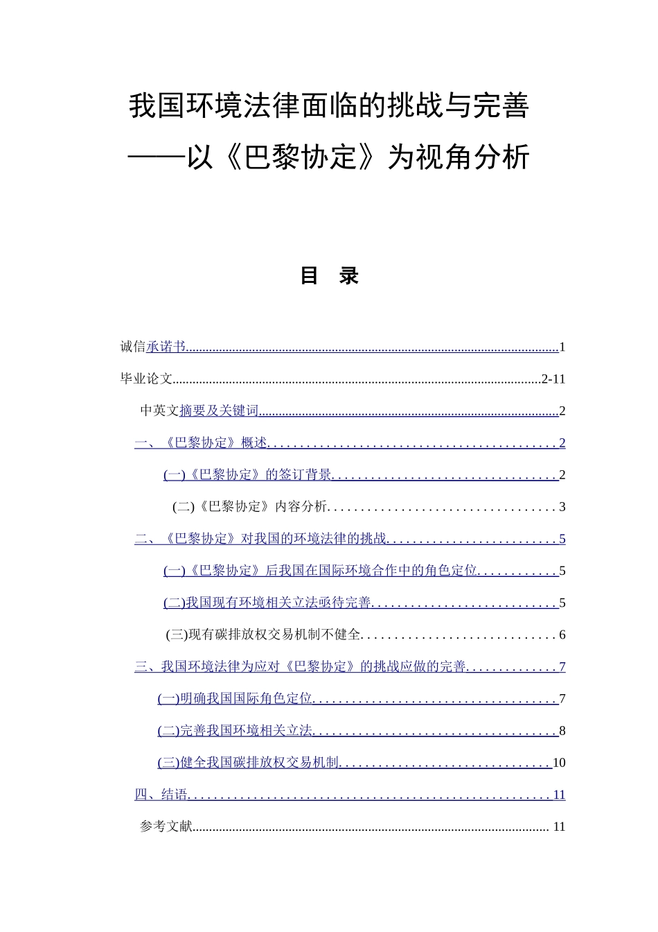 我国环境法律面临的挑战与完善——以《巴黎协定》为视角分析  法学专业_第1页