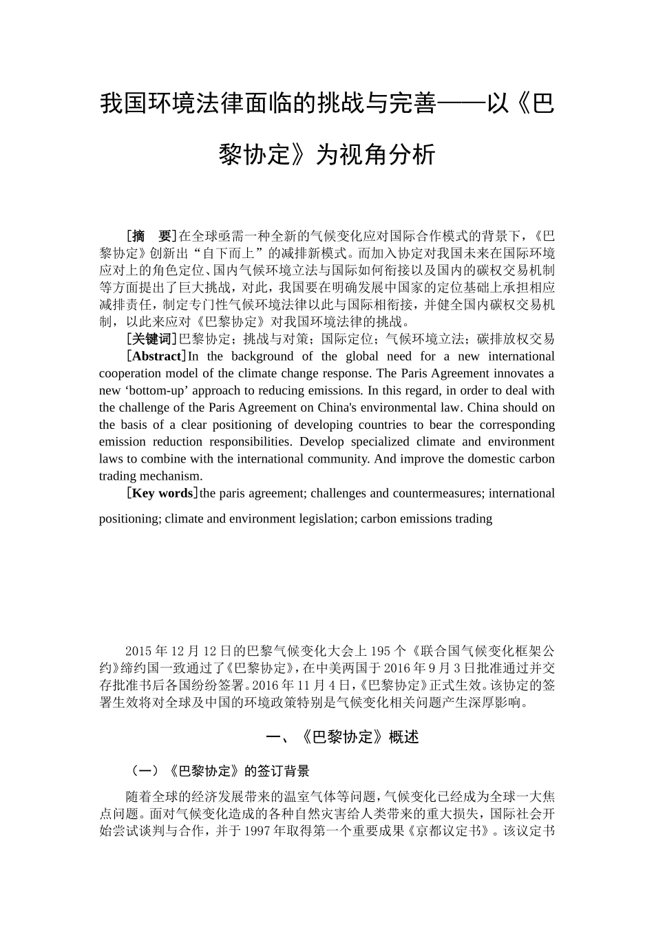 我国环境法律面临的挑战与完善——以《巴黎协定》为视角分析  法学专业_第3页