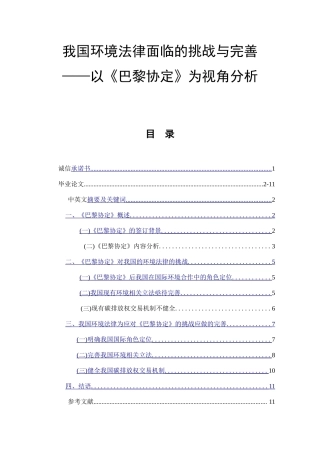 我国环境法律面临的挑战与完善——以《巴黎协定》为视角分析  法学专业