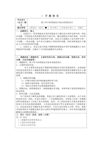 伟基于单片机智能花卉浇水系统的设计开题报告