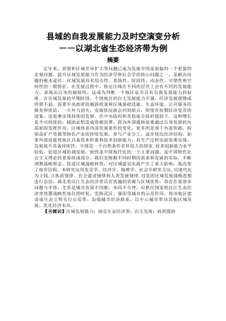 县域的自我发展能力及时空演变分析――以湖北省生态经济带为例