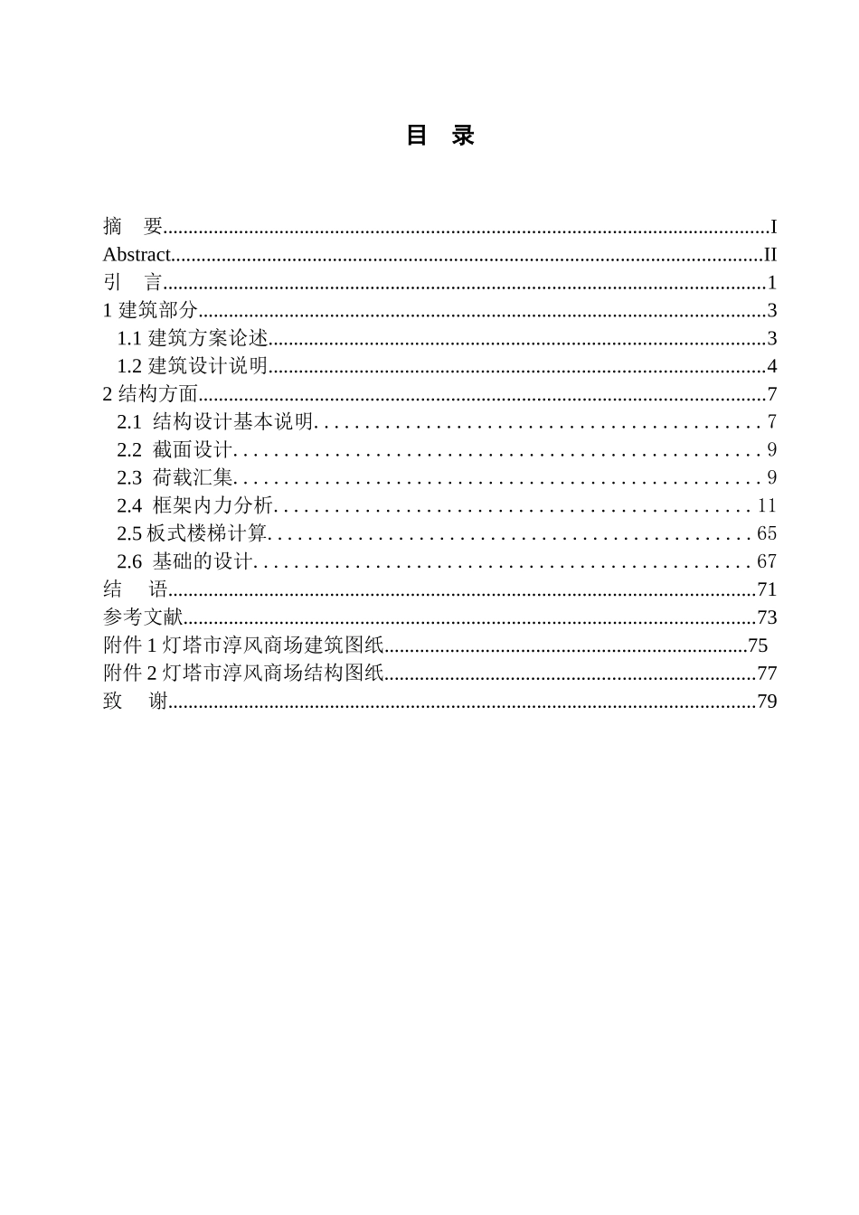 土木工程专业 无图纸 灯塔市淳风商场建筑结构设计_第1页