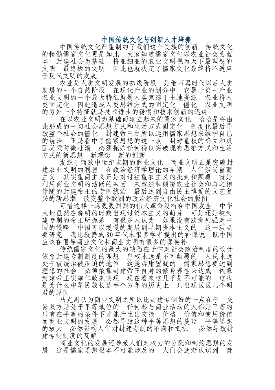 中国传统文化与创新人才培养  社会学专业_第1页