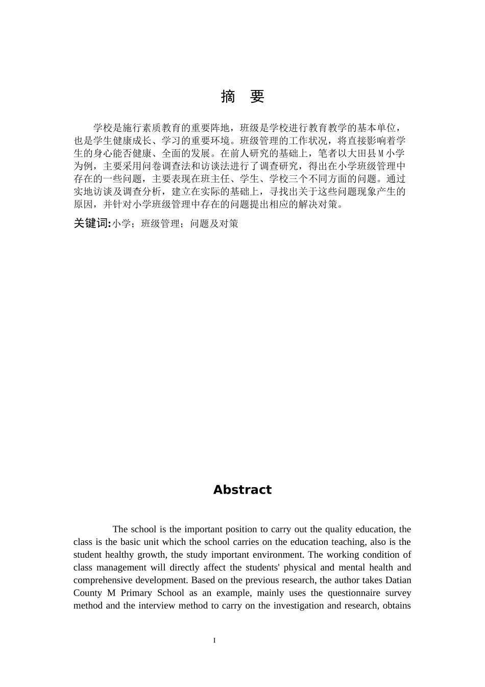 小学教育-小学班级管理中存在的问题及对策研究论文_第1页