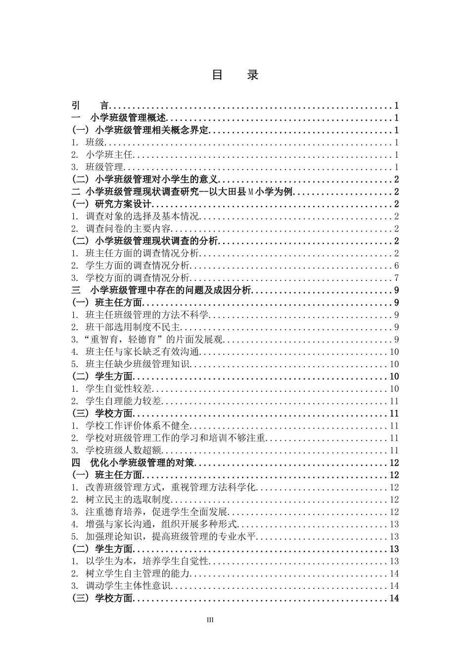 小学教育-小学班级管理中存在的问题及对策研究论文_第3页