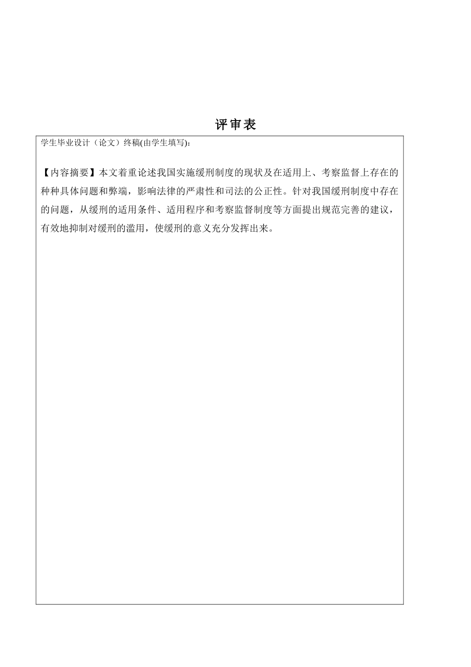 我国缓刑制度存在的问题及完善对策_第2页