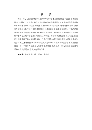 体育教育-蕉城中学学生体质健康现状与体力活动关系研究论文