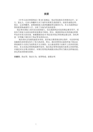 伪证罪的司法认定问题研究