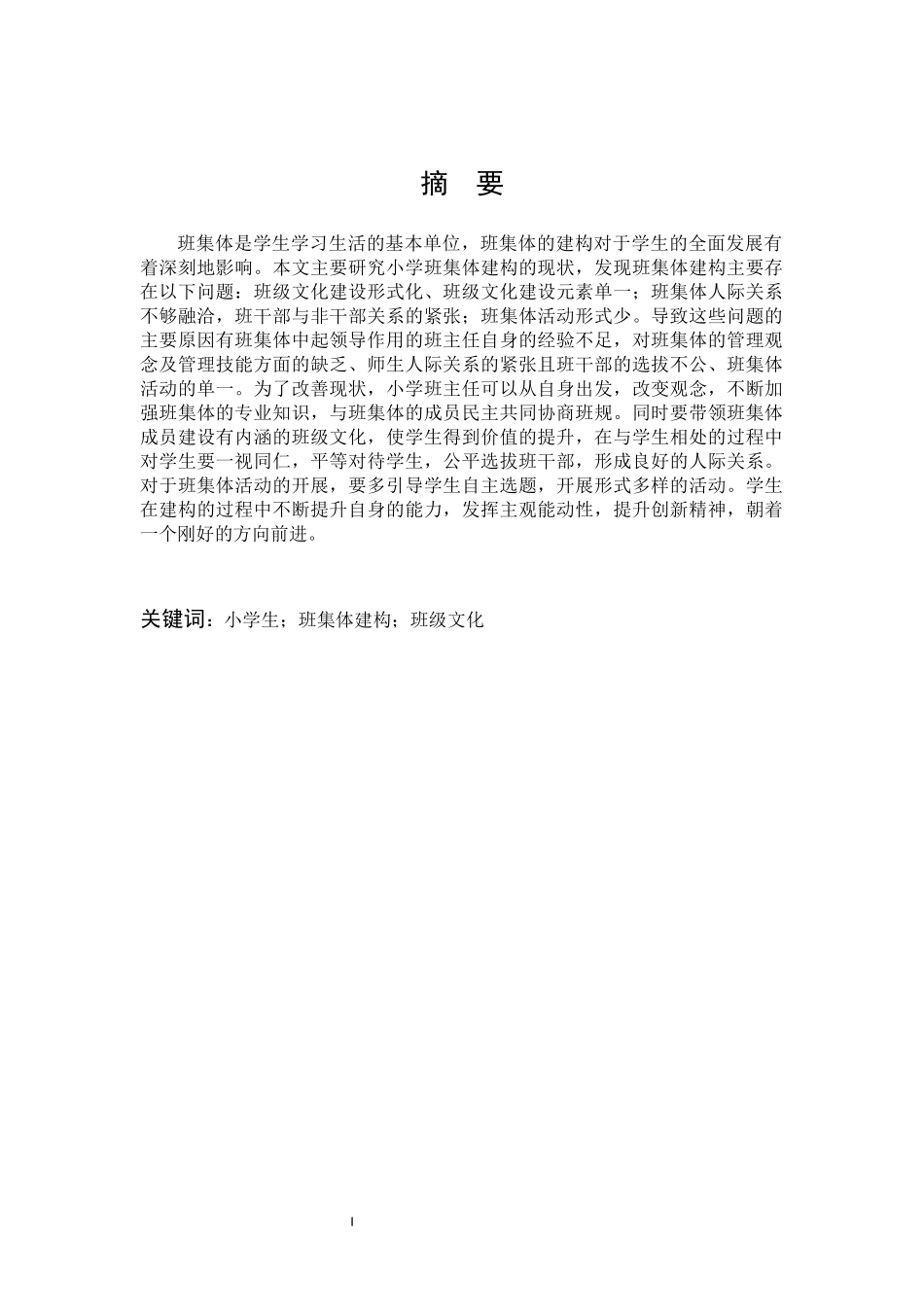 小学教育-小学班集体建构存在的问题及对策研究论文_第1页