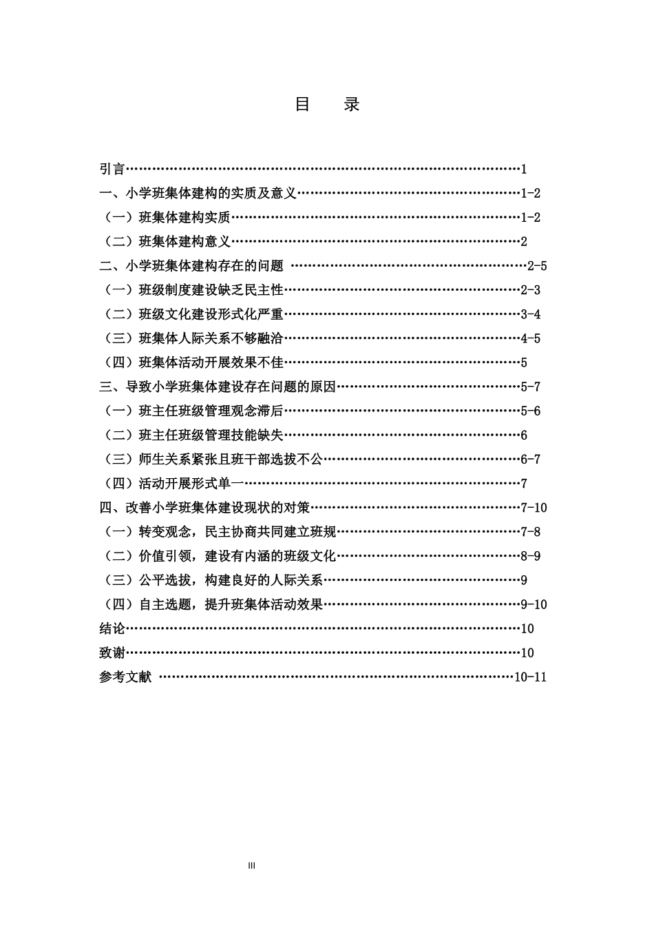 小学教育-小学班集体建构存在的问题及对策研究论文_第3页