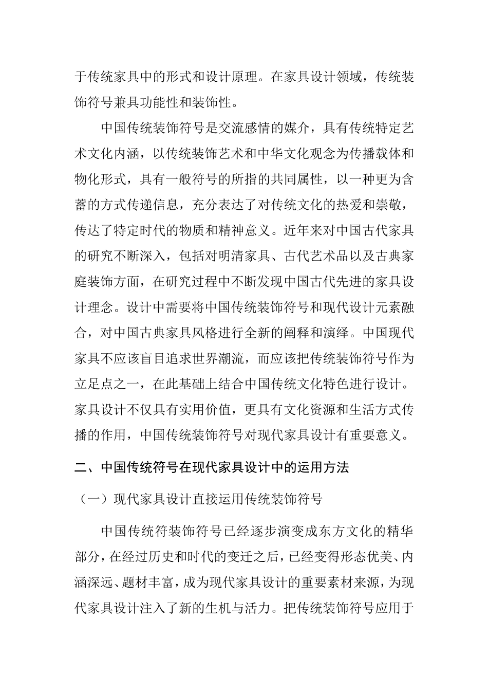 中国传统装饰符号在现代家具设计中的体现  设计艺术专业_第2页