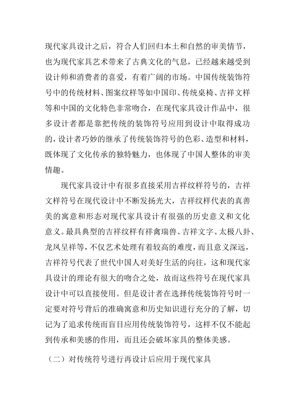 中国传统装饰符号在现代家具设计中的体现  设计艺术专业_第3页