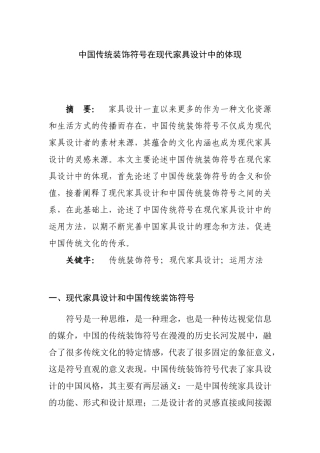 中国传统装饰符号在现代家具设计中的体现  设计艺术专业