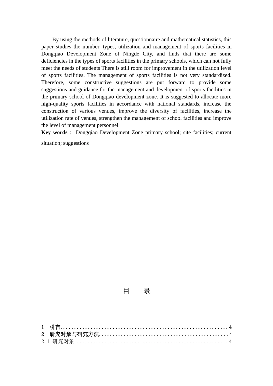 体育教育-宁德市东侨开发区小学体育场地设施现状调查论文_第2页