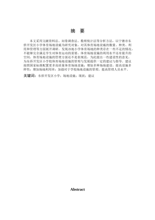 体育教育-宁德市东侨开发区小学体育场地设施现状调查论文