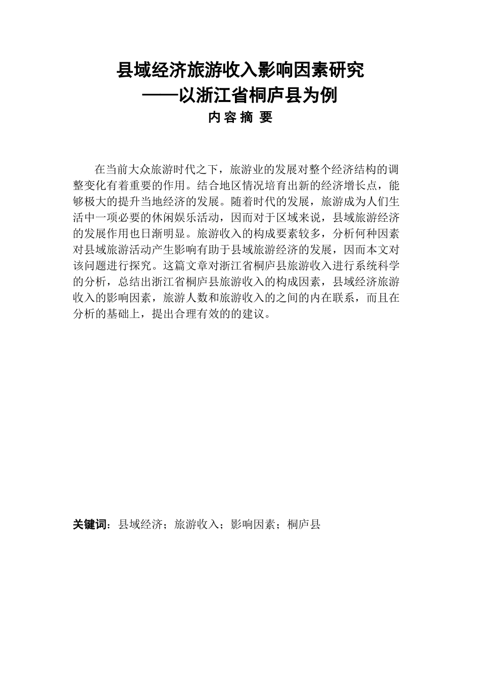 县域经济旅游收入影响因素研究——以浙江省桐庐县为例        _第1页