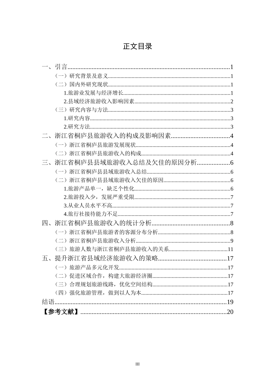 县域经济旅游收入影响因素研究——以浙江省桐庐县为例        _第3页