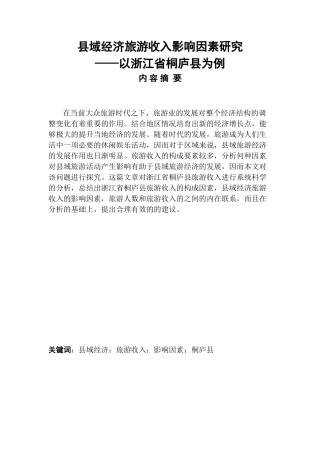 县域经济旅游收入影响因素研究——以浙江省桐庐县为例        