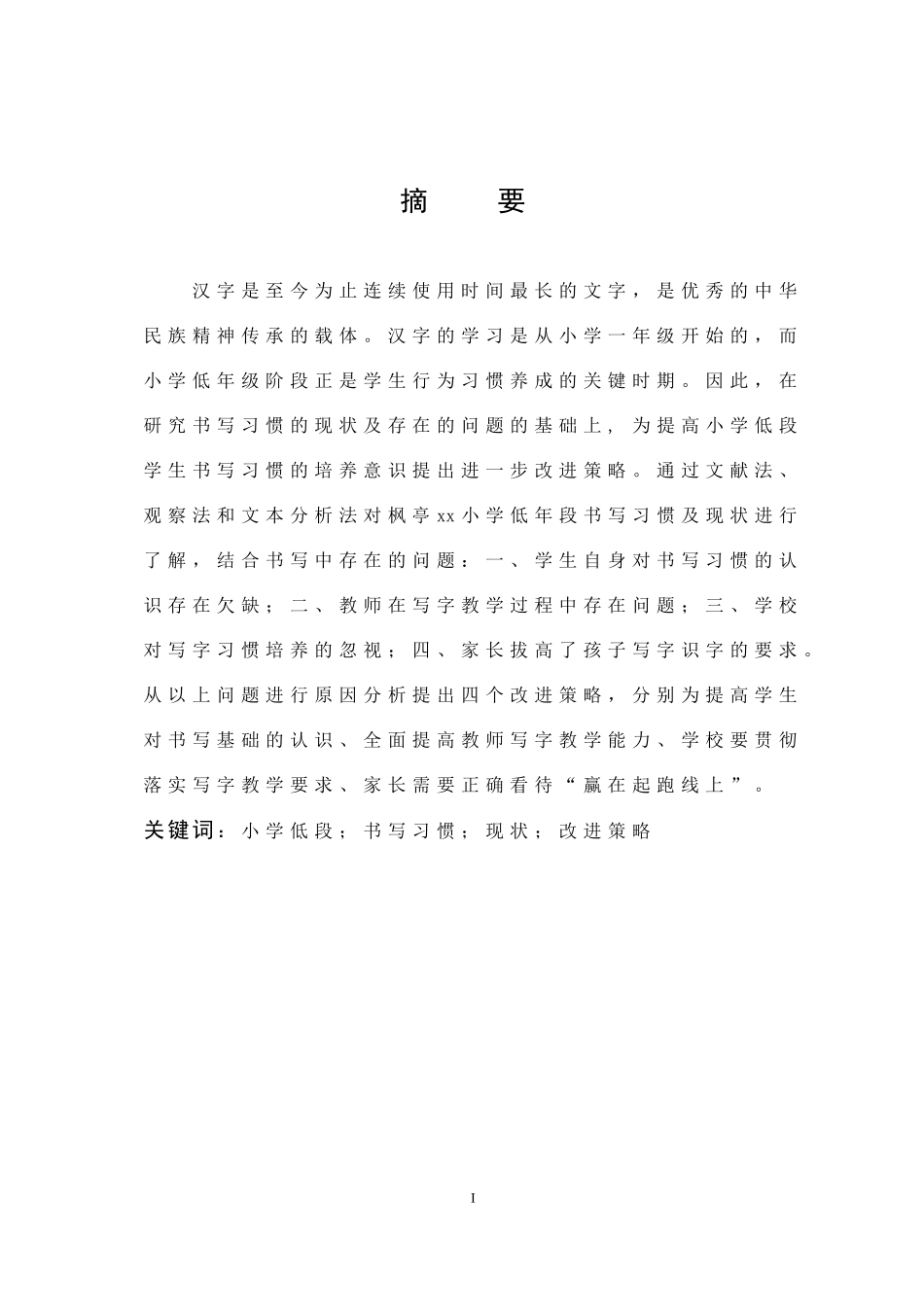 小学教育-小学低段学生书写习惯的现状与改进策略的研究论文_第1页