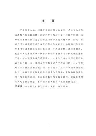 小学教育-小学低段学生书写习惯的现状与改进策略的研究论文