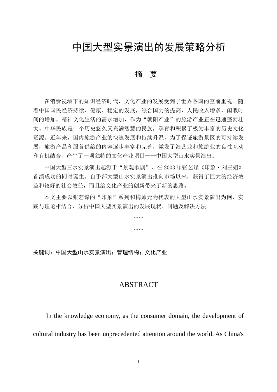 中国大型实景演出的发展策略分析   文化产业专业_第1页