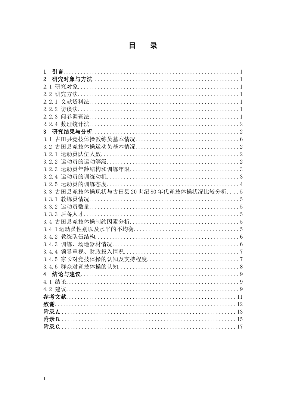 体育教育-宁德市古田县竞技体操现状调查与分析论文_第3页