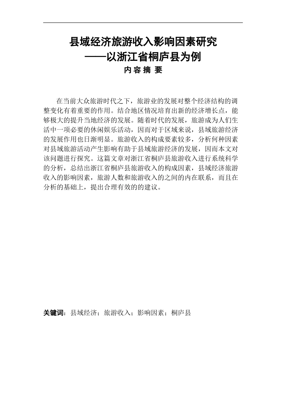 县域经济旅游收入影响因素研究——以浙江省桐庐县为例   _第1页