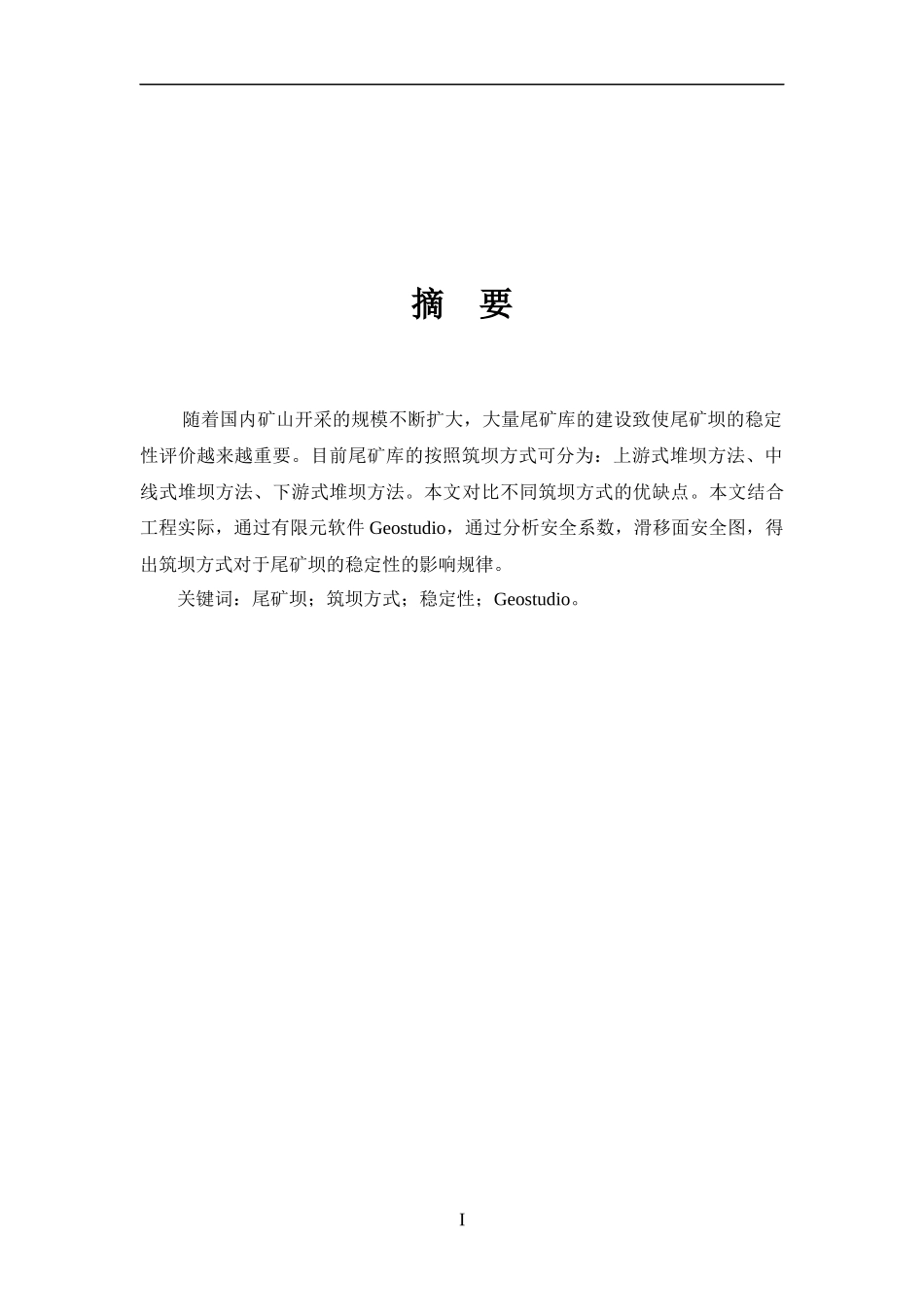 尾矿坝稳定性评价研究_第1页