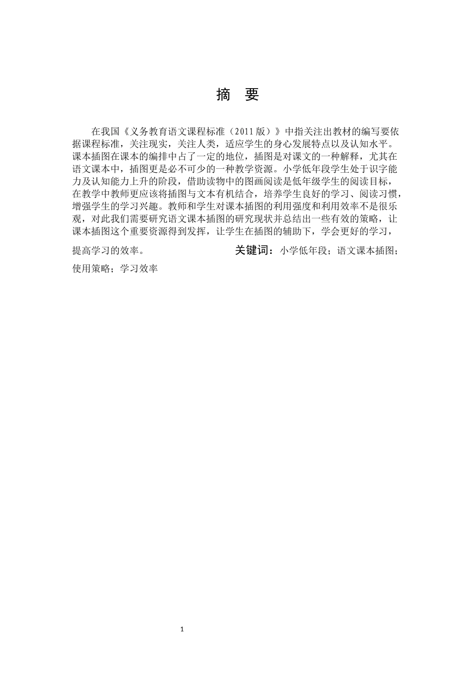 小学教育-小学低段语文课本插图有效利用的策略研究论文_第1页