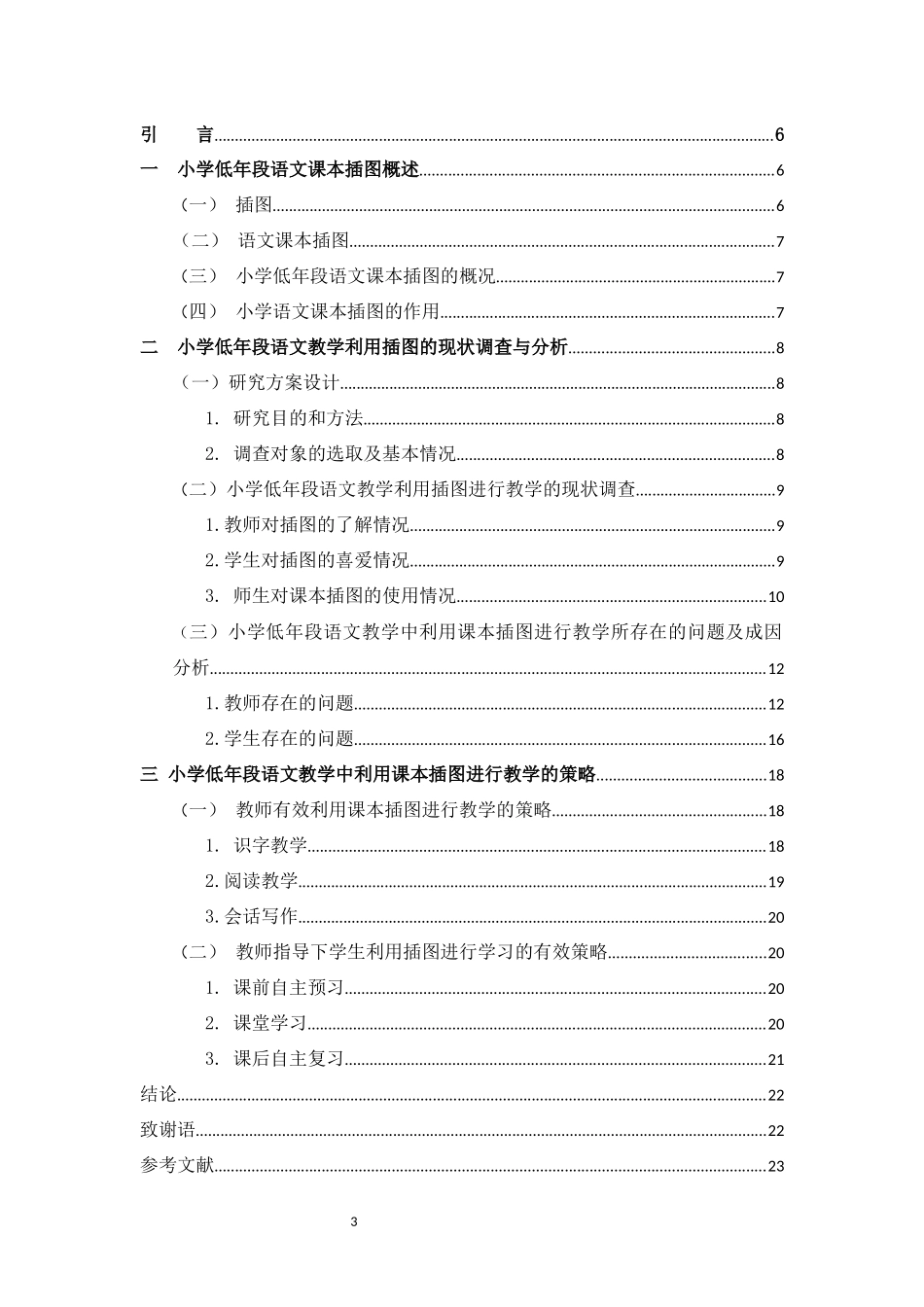 小学教育-小学低段语文课本插图有效利用的策略研究论文_第3页