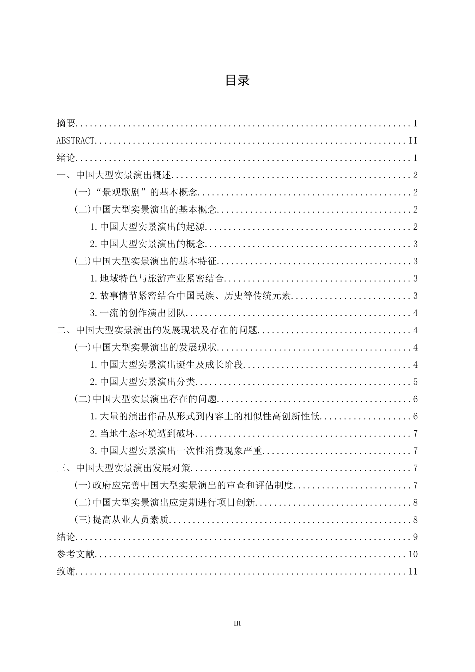 中国大型实景演出的发展策略分析文化产业管理专业论文_第3页