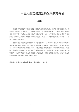 中国大型实景演出的发展策略分析文化产业管理专业论文