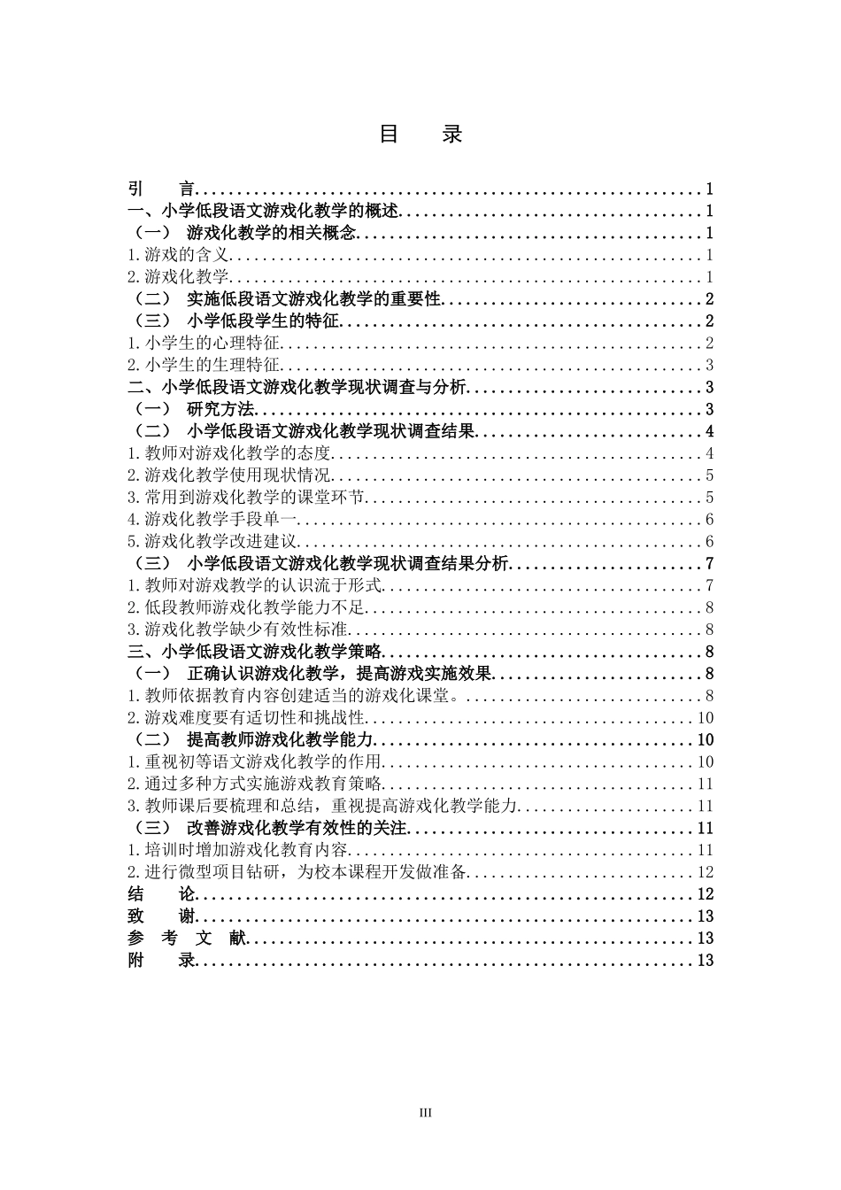 小学教育-小学低段语文游戏化教学研究策略论文_第3页
