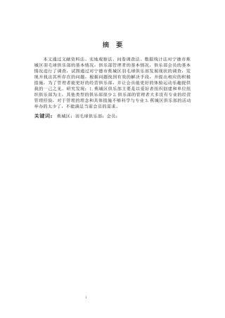 体育教育-宁德市蕉城区羽毛球俱乐部现状调查研究与对策论文