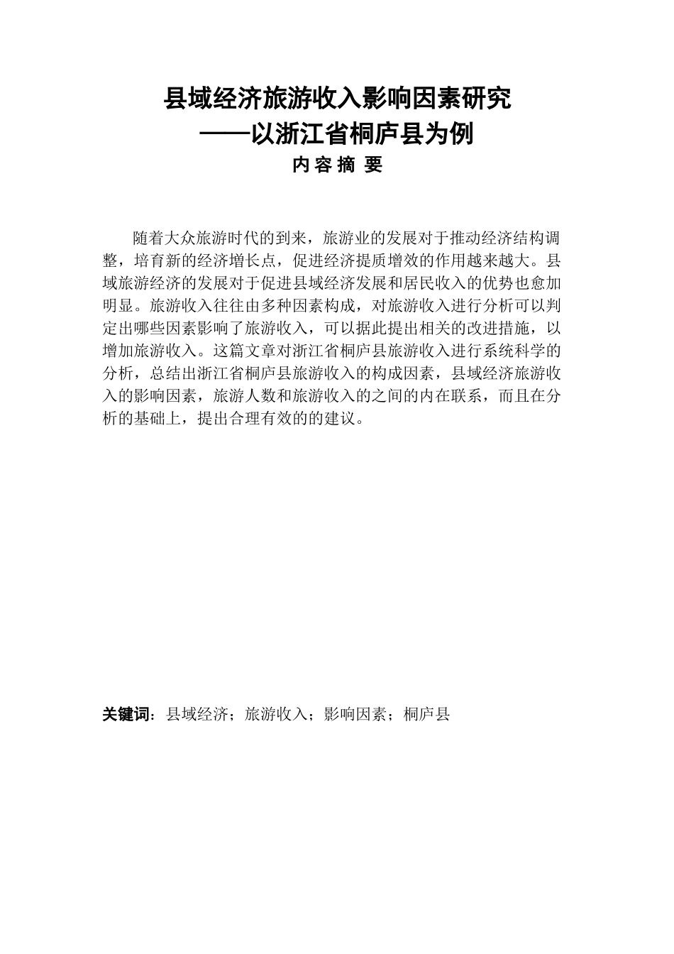 县域经济旅游收入影响因素研究——以浙江省桐庐县为例 经济学专业旅游学专业_第1页