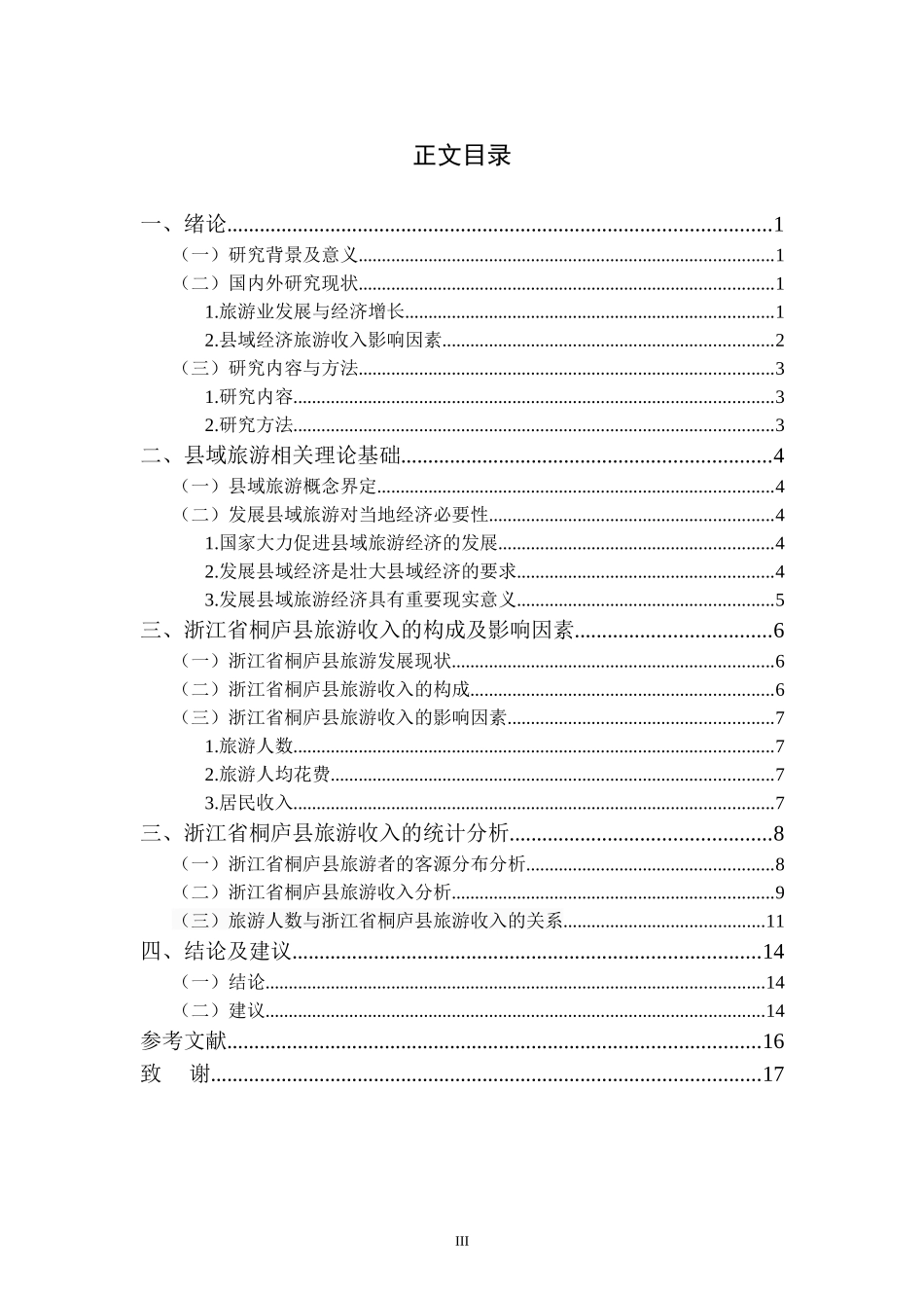 县域经济旅游收入影响因素研究——以浙江省桐庐县为例 经济学专业旅游学专业_第3页