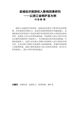 县域经济旅游收入影响因素研究——以浙江省桐庐县为例 经济学专业旅游学专业