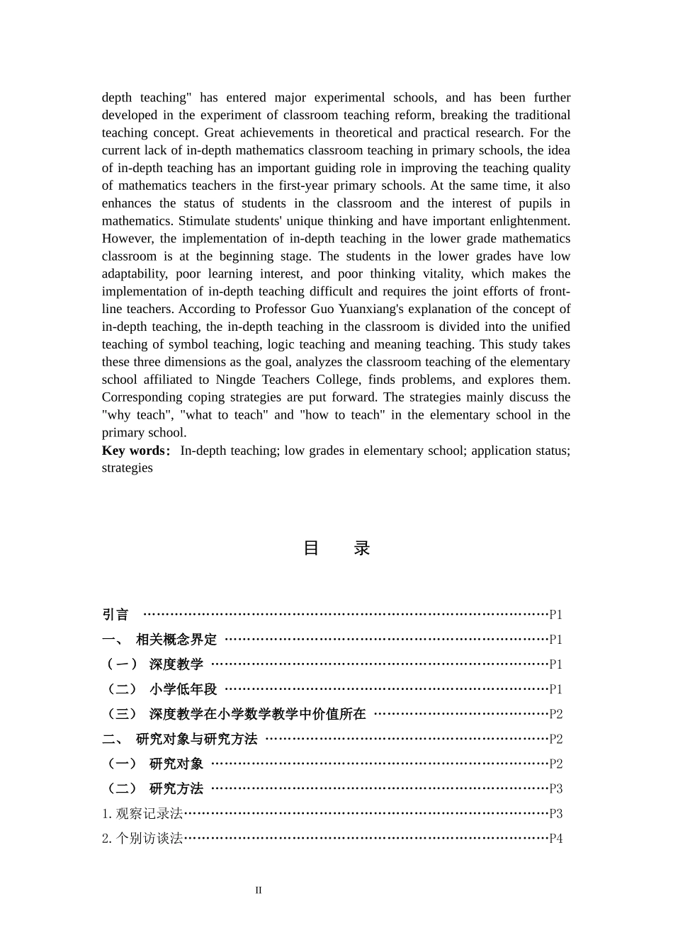 小学教育-小学低年段课堂深度教学应用现状及策略论文_第2页