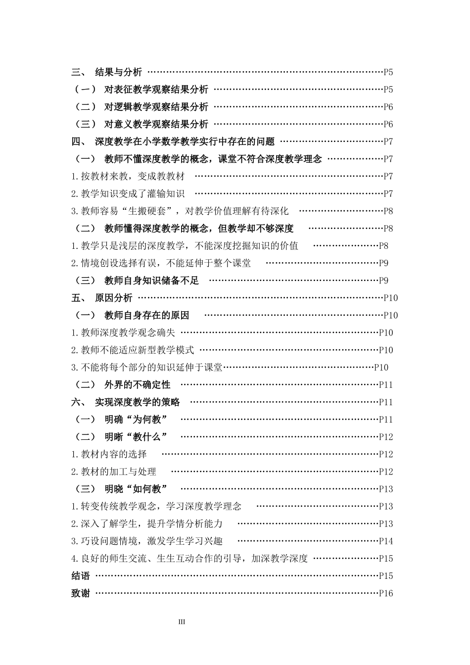 小学教育-小学低年段课堂深度教学应用现状及策略论文_第3页