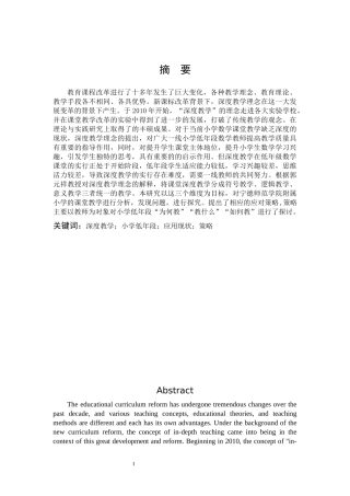 小学教育-小学低年段课堂深度教学应用现状及策略论文