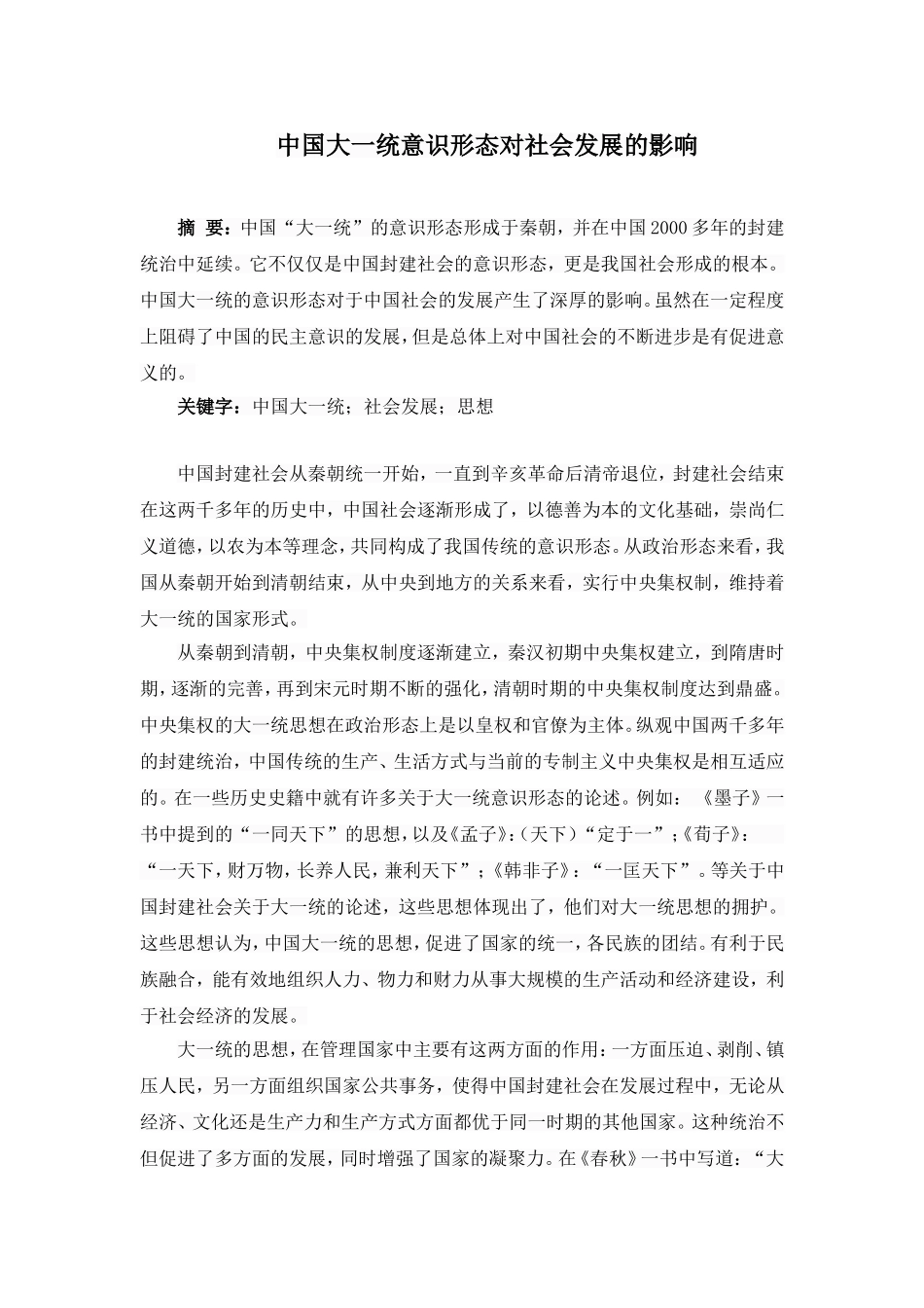 中国大一统意识形态对社会发展的影响论文_第1页