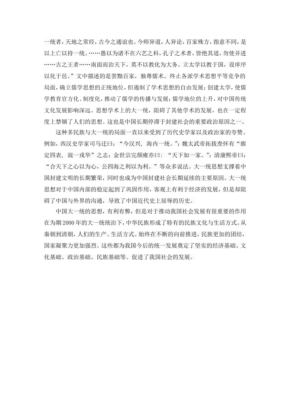 中国大一统意识形态对社会发展的影响论文_第2页