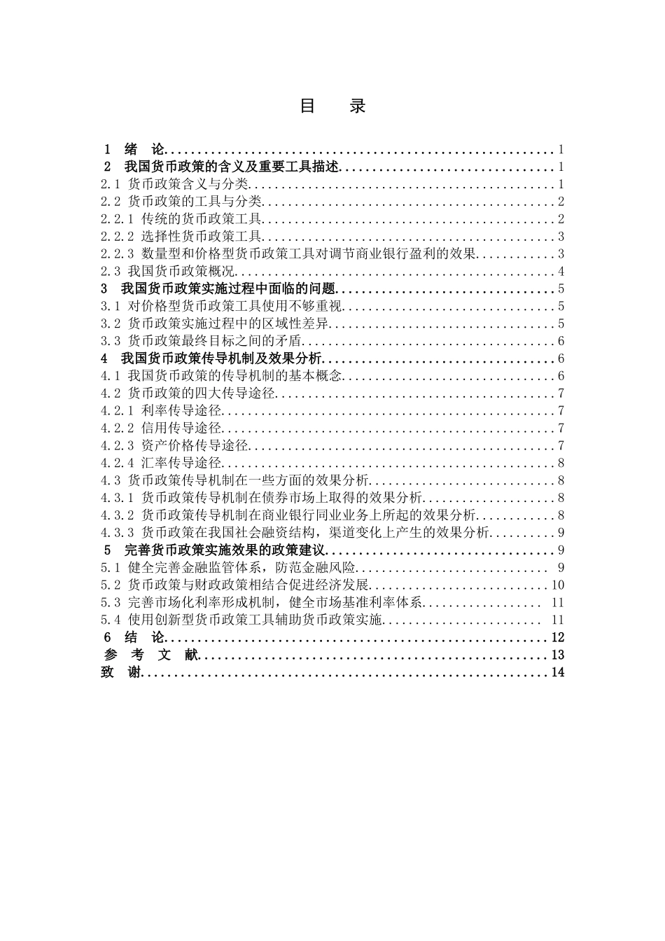 我国货币政策的效果分析与评价_第3页